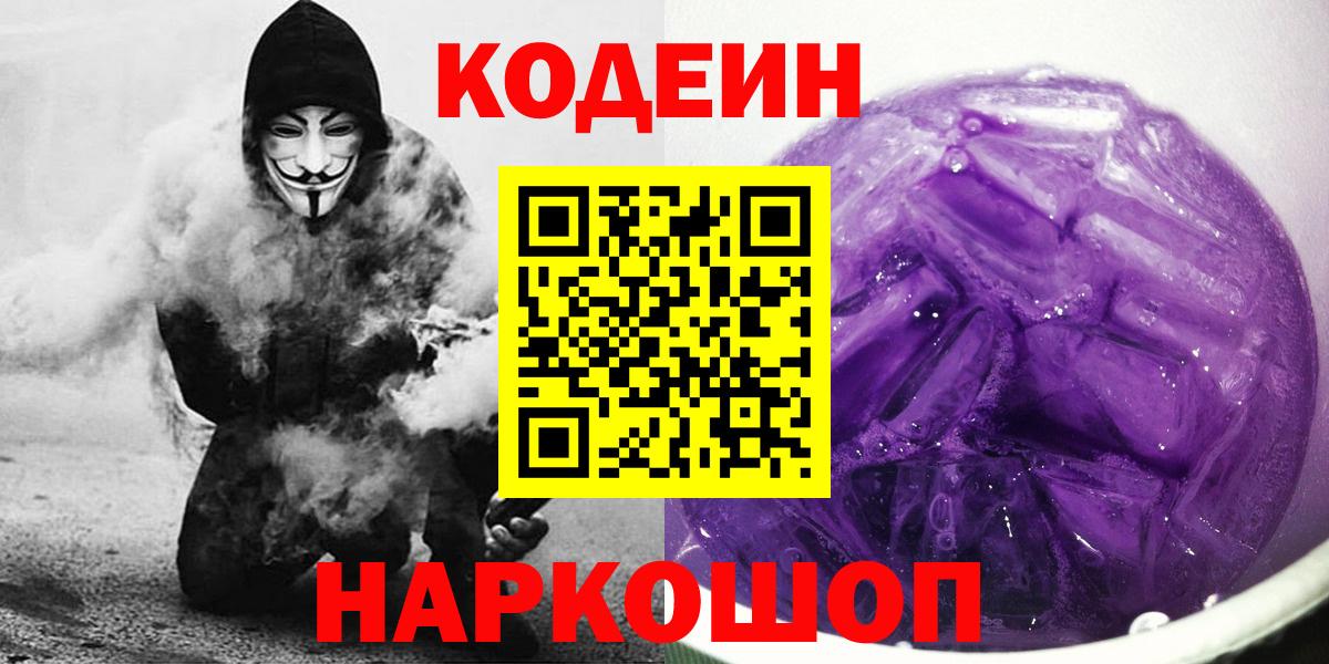 Кодеиновый сироп Lean Purple Drank Копейск